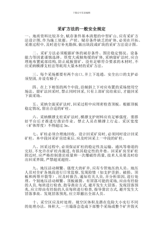 采矿方法的一般安全规定