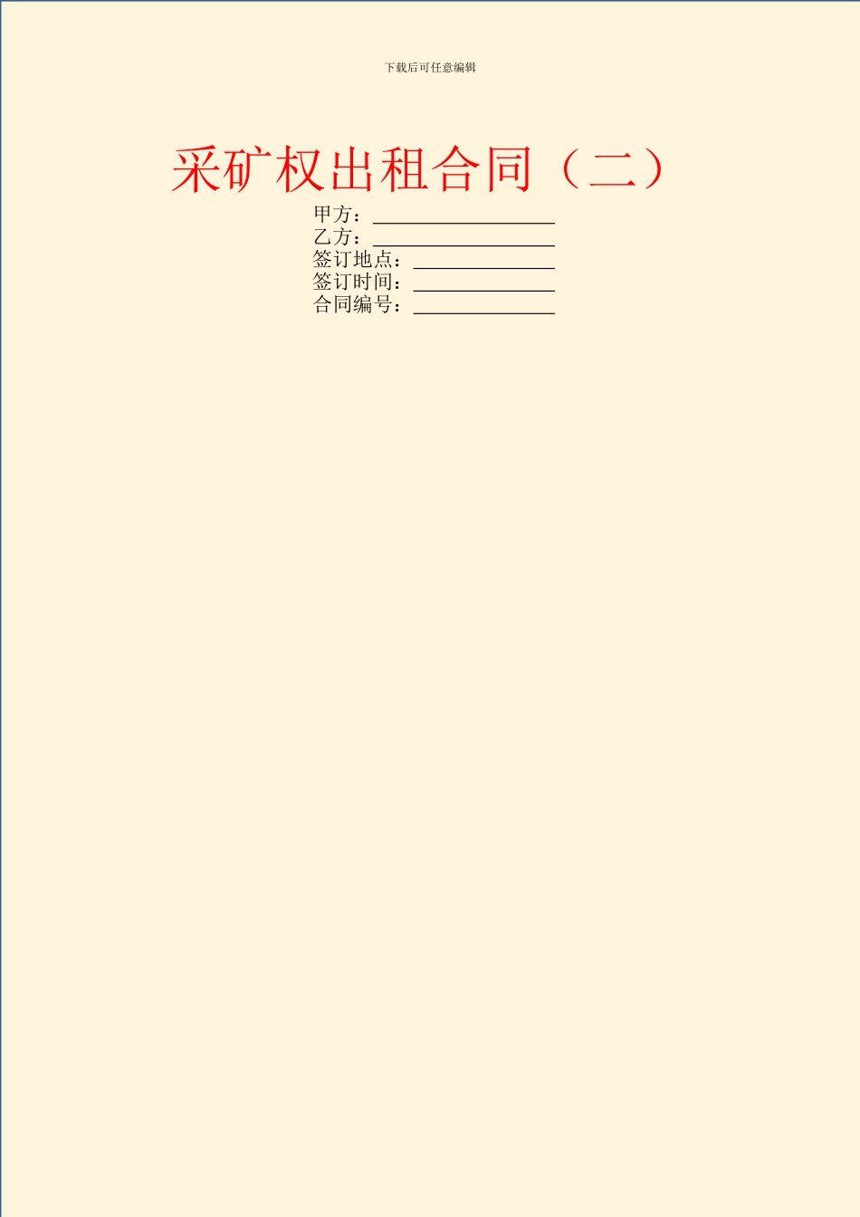 采矿权出租合同_第1页