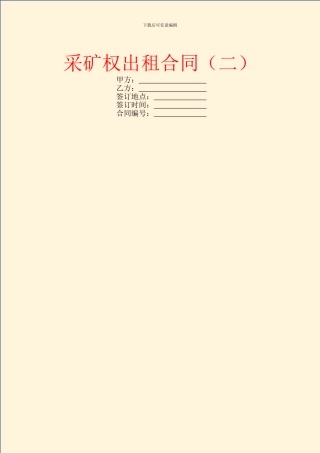 采矿权出租合同