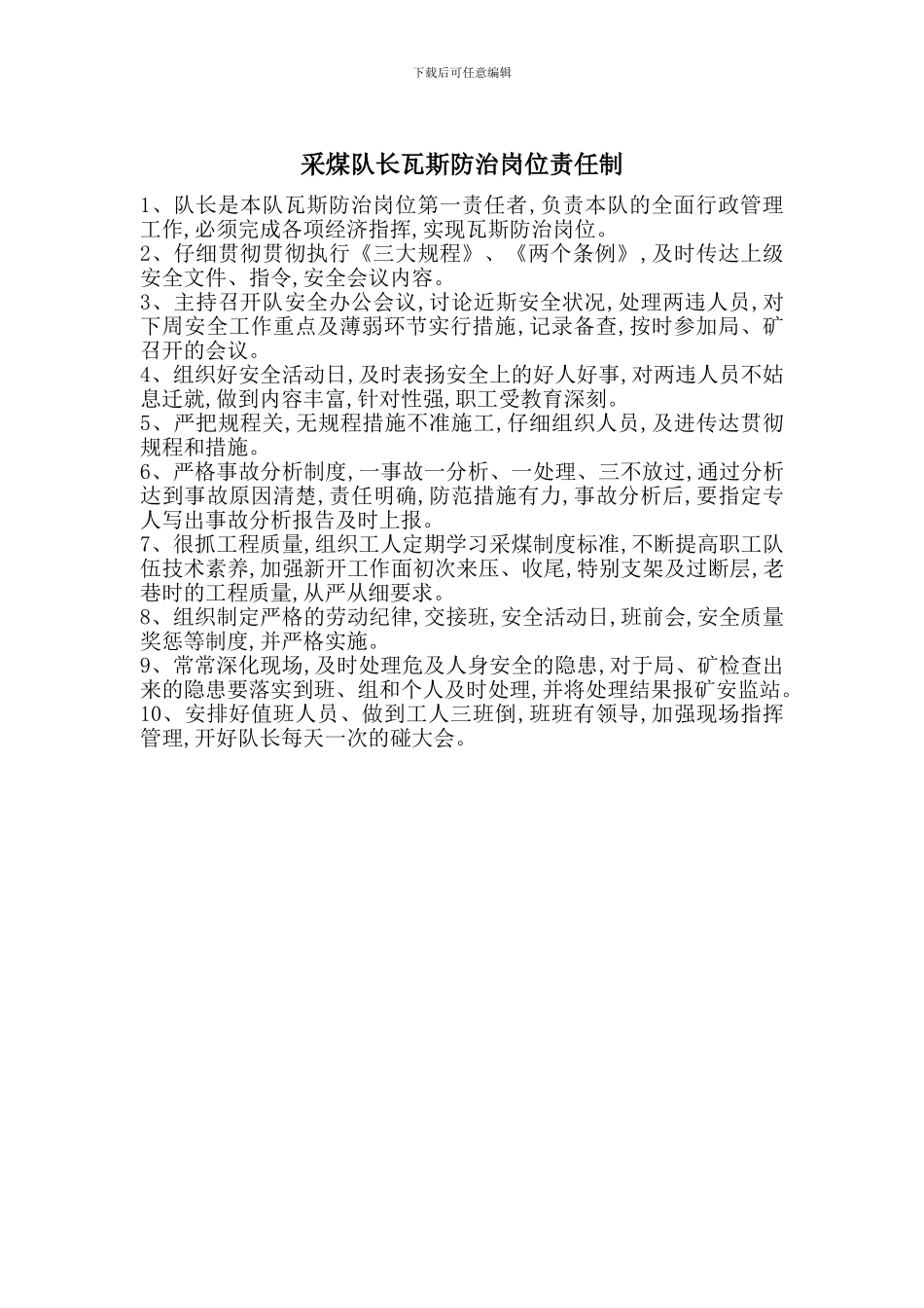 采煤队长瓦斯防治岗位责任制_第1页