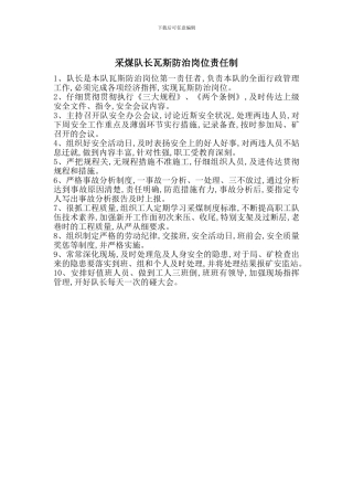 采煤队长瓦斯防治岗位责任制