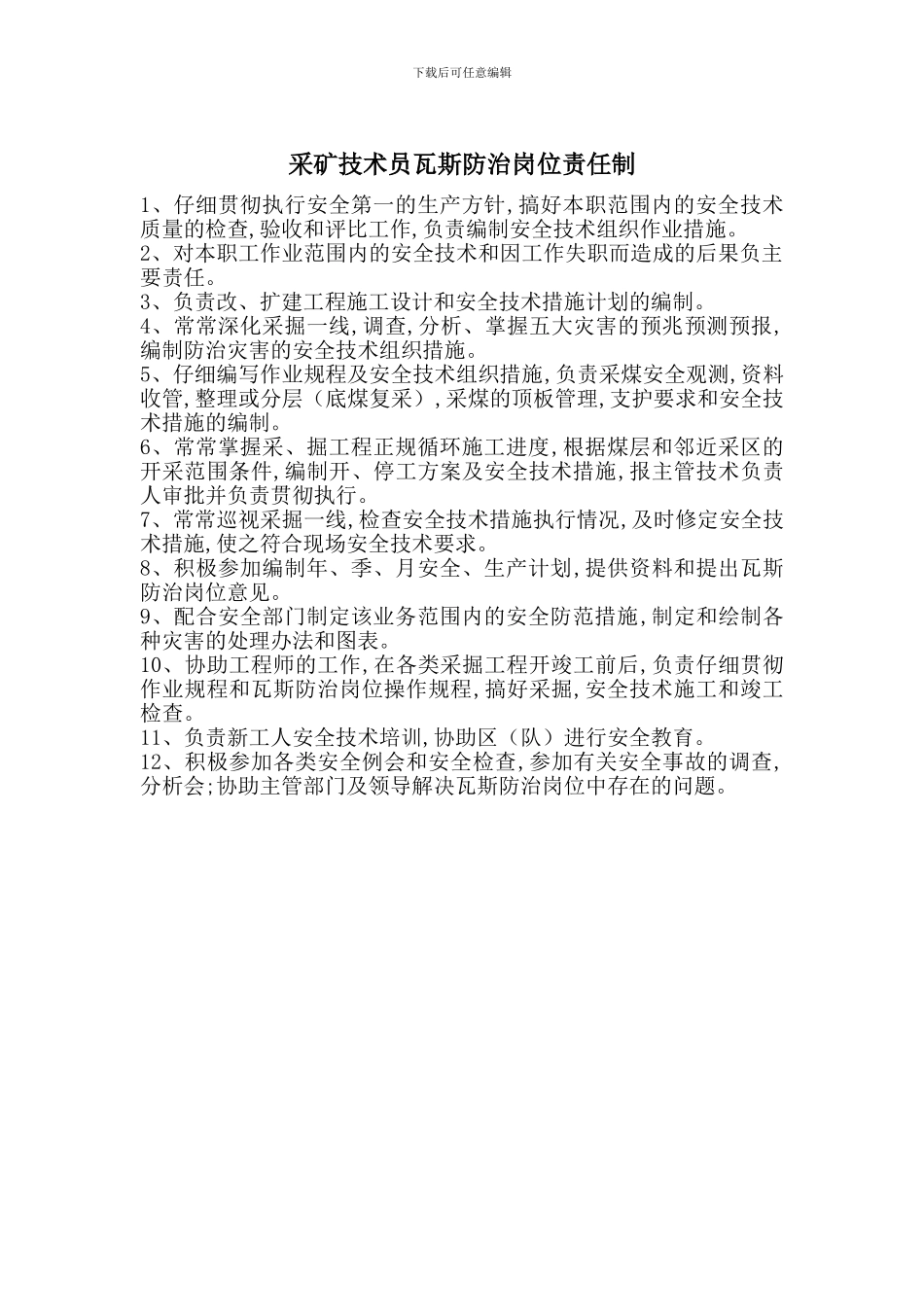 采矿技术员瓦斯防治岗位责任制_第1页