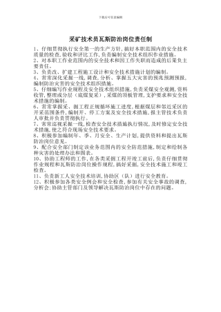 采矿技术员瓦斯防治岗位责任制