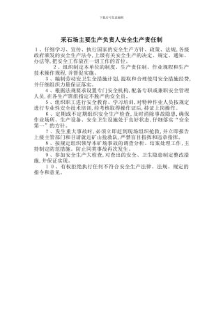 采石场主要生产负责人安全生产责任制