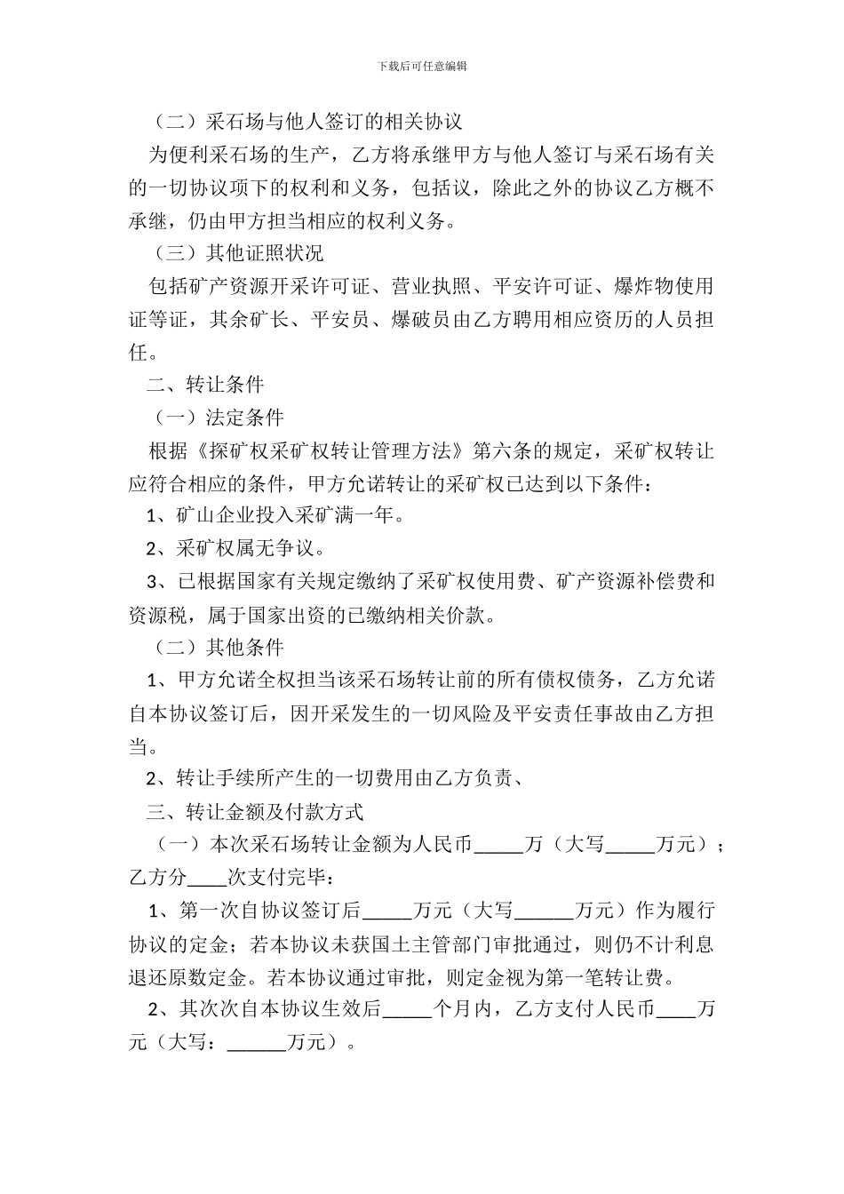 采石厂股份转让协议范本专业版_第3页