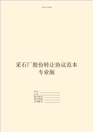 采石厂股份转让协议范本专业版