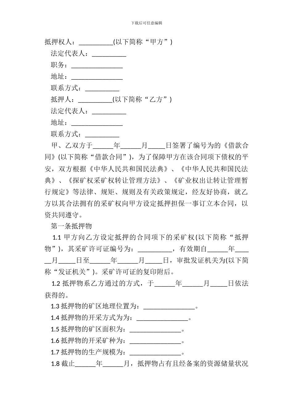 采矿权抵押合同模板_第2页