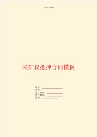 采矿权抵押合同模板