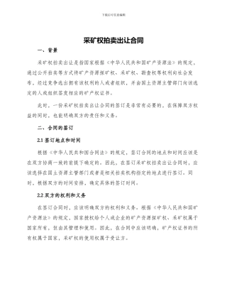 采矿权拍卖出让合同