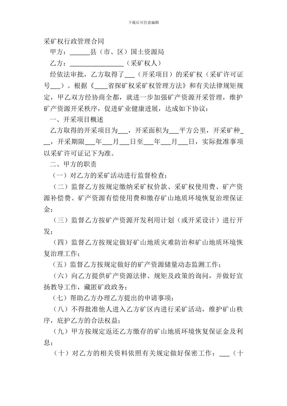 采矿权行政管理合同_第2页