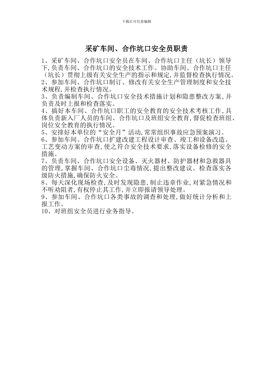 采矿车间、合作坑口安全员职责_第1页