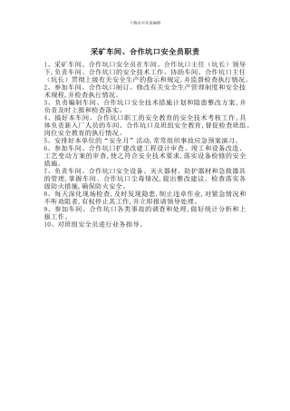 采矿车间、合作坑口安全员职责