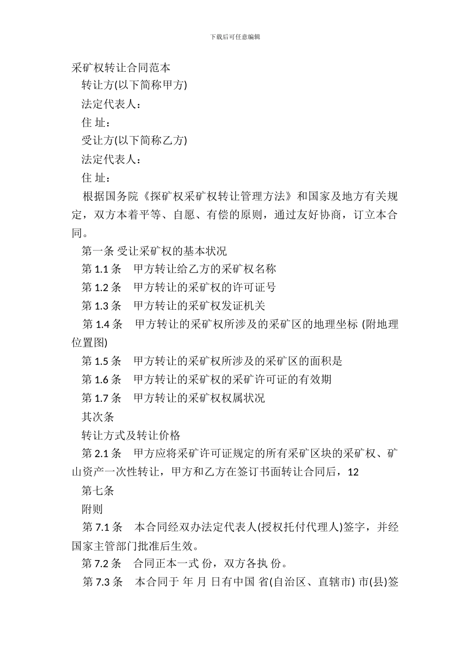 采矿权转让合同范本_第2页