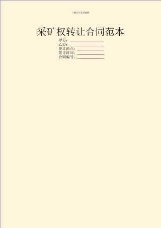 采矿权转让合同范本
