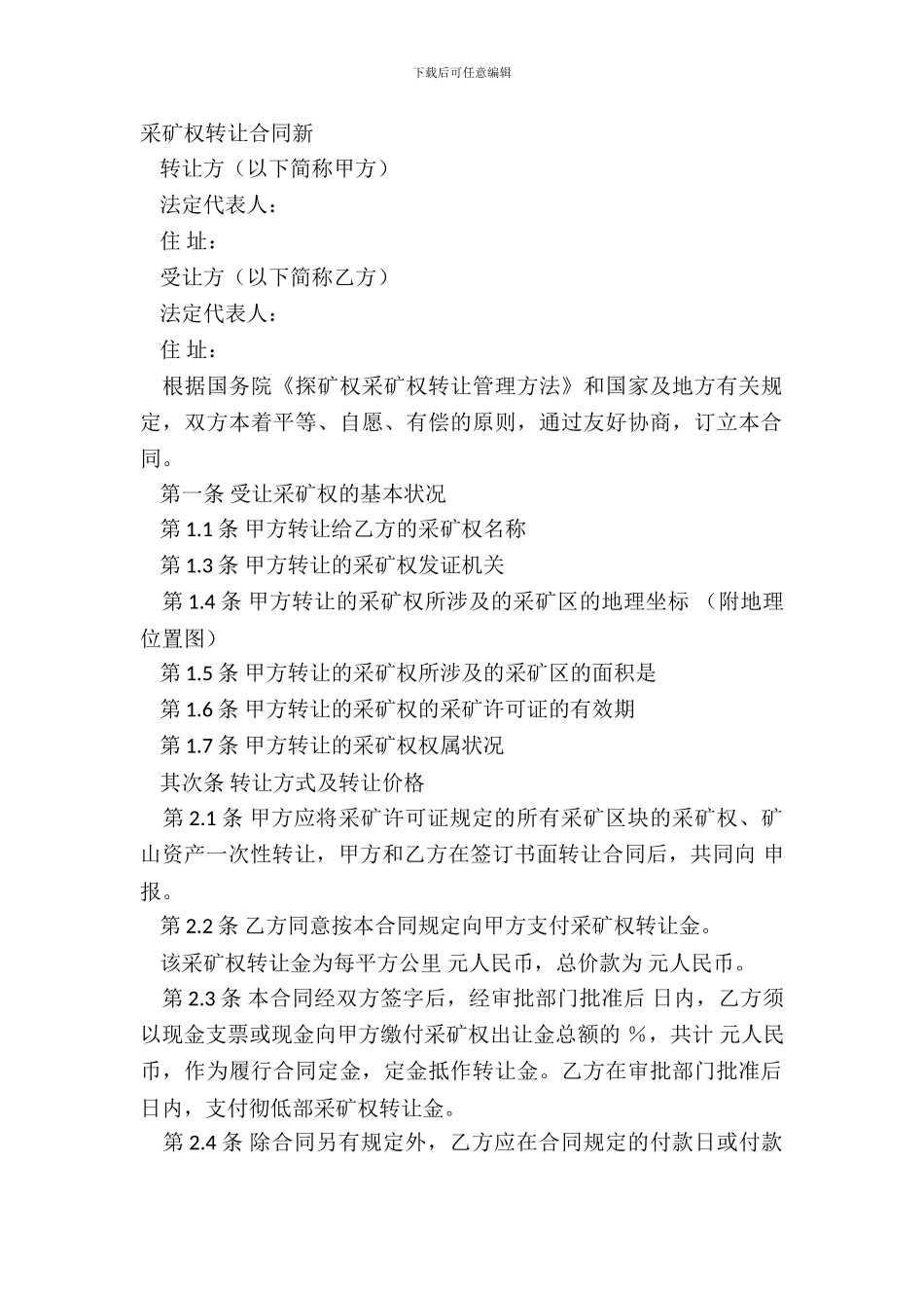 采矿权转让合同新_第2页