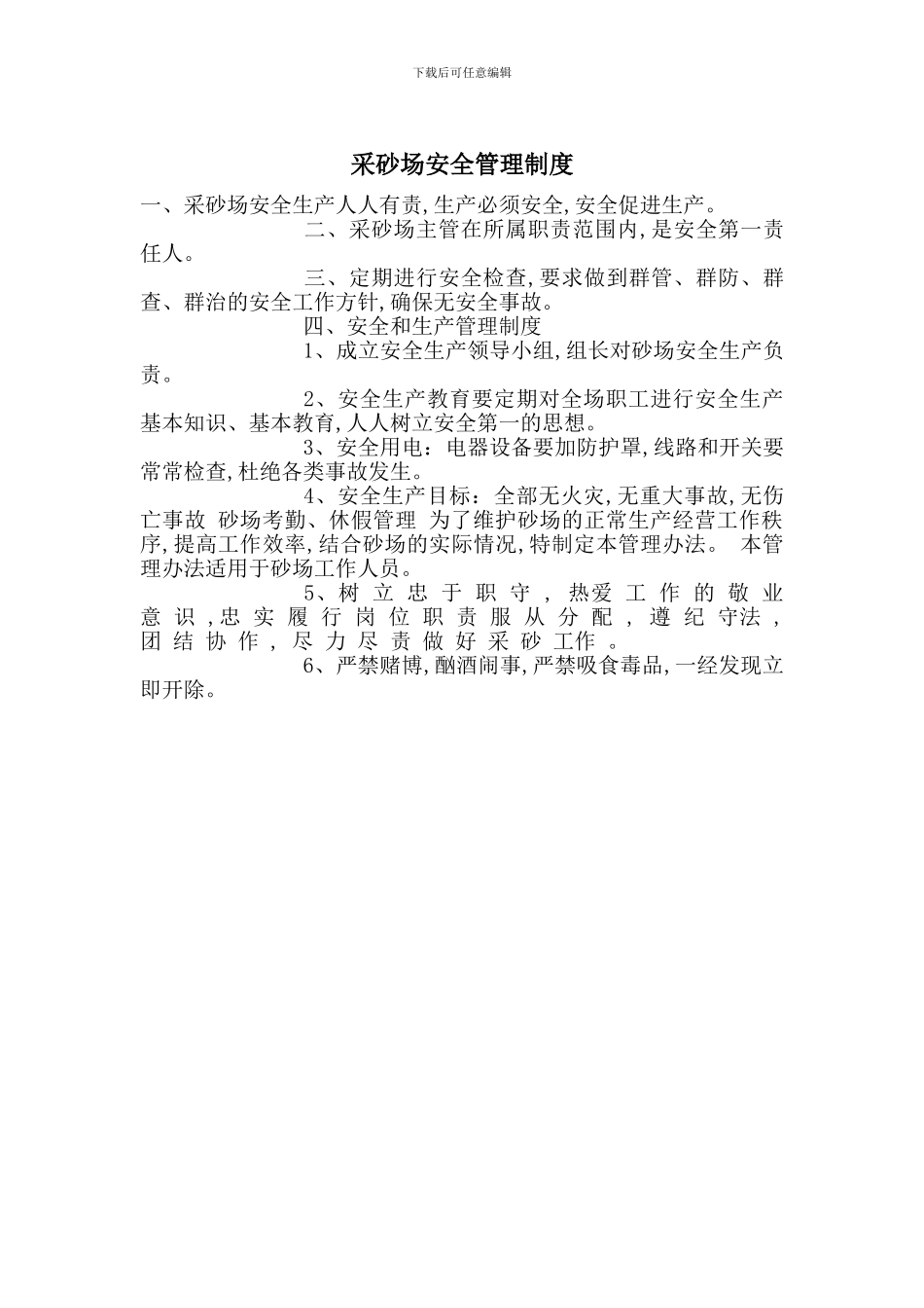采砂场安全管理制度_第1页