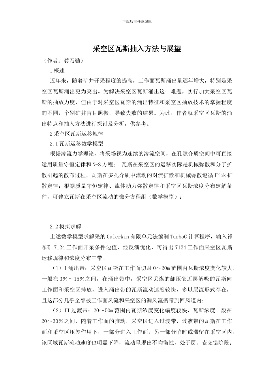 采空区瓦斯抽入方法与展望_第1页