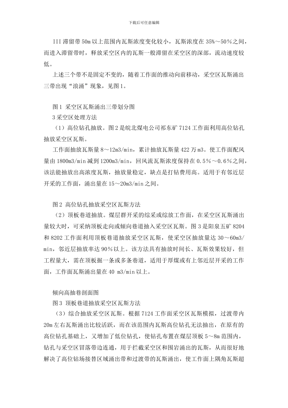 采空区瓦斯抽入方法与展望_第2页