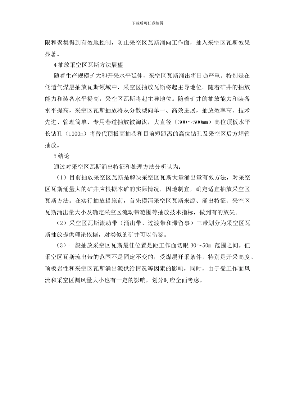 采空区瓦斯抽入方法与展望_第3页