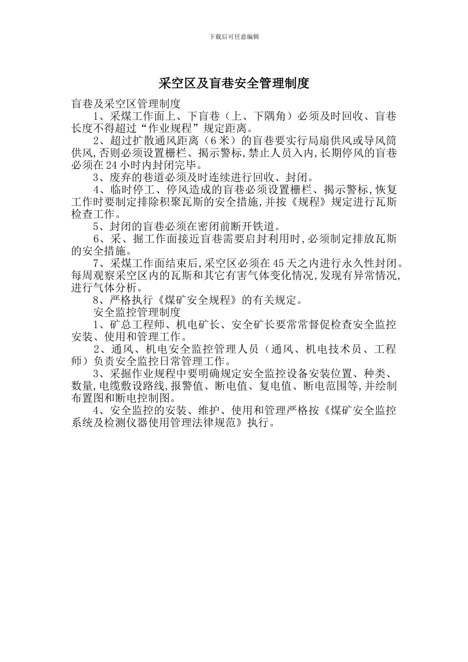 采空区及盲巷安全管理制度_第1页