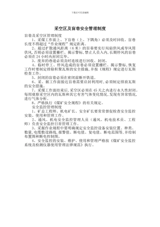 采空区及盲巷安全管理制度
