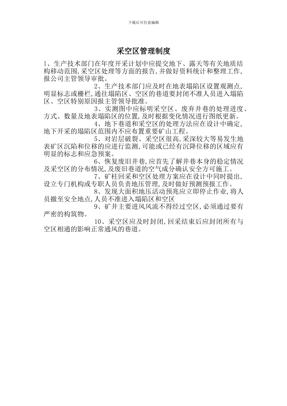 采空区管理制度_第1页