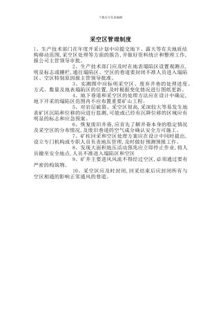 采空区管理制度