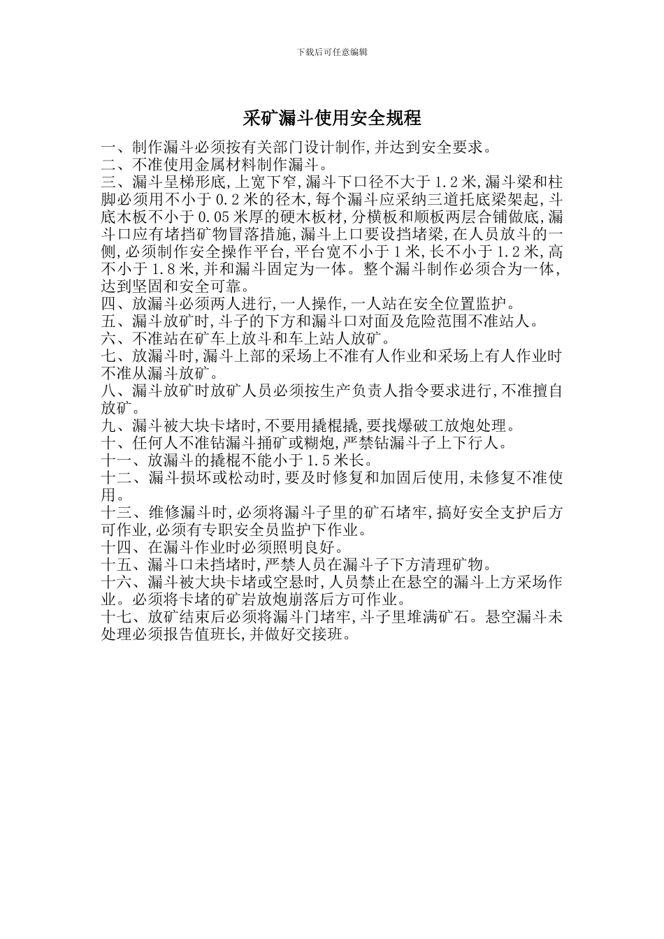 采矿漏斗使用安全规程_第1页