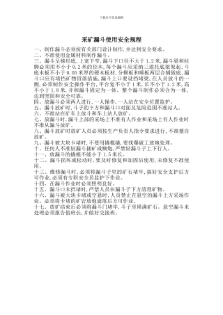 采矿漏斗使用安全规程