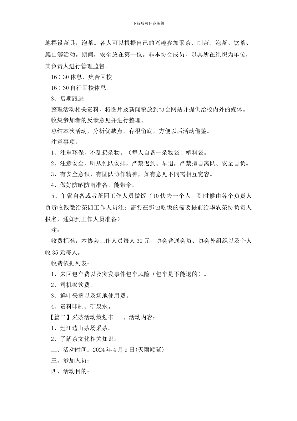 采茶活动策划书_第2页