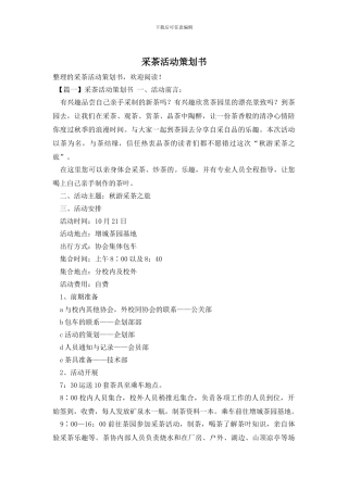 采茶活动策划书