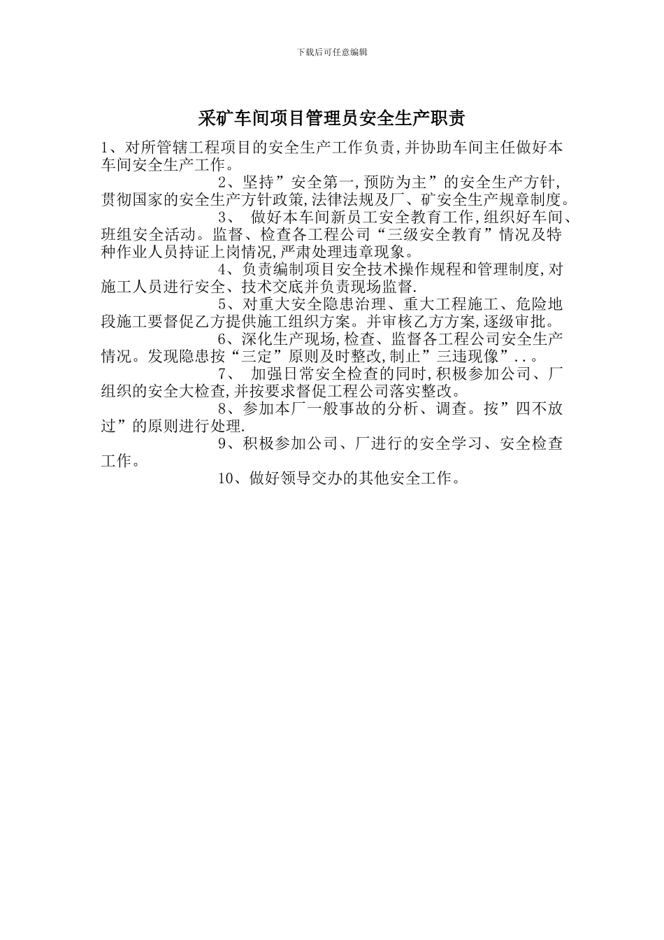 采矿车间项目管理员安全生产职责_第1页