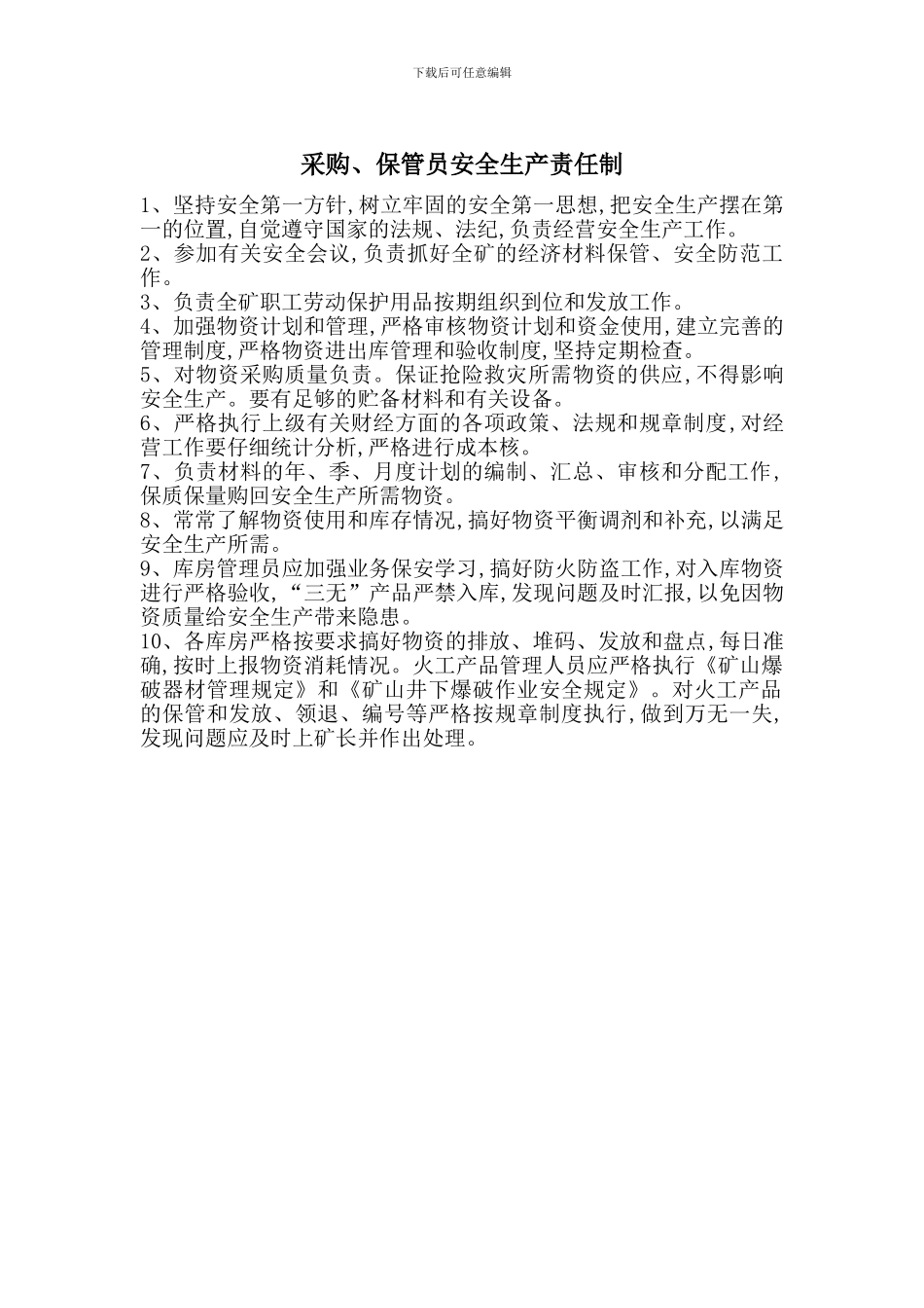 采购、保管员安全生产责任制_第1页