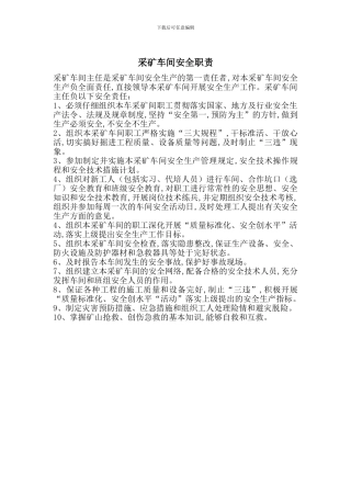 采矿车间安全职责