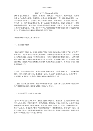 采购个人工作总结2024