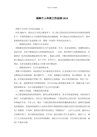 采购个人年终工作总结2024