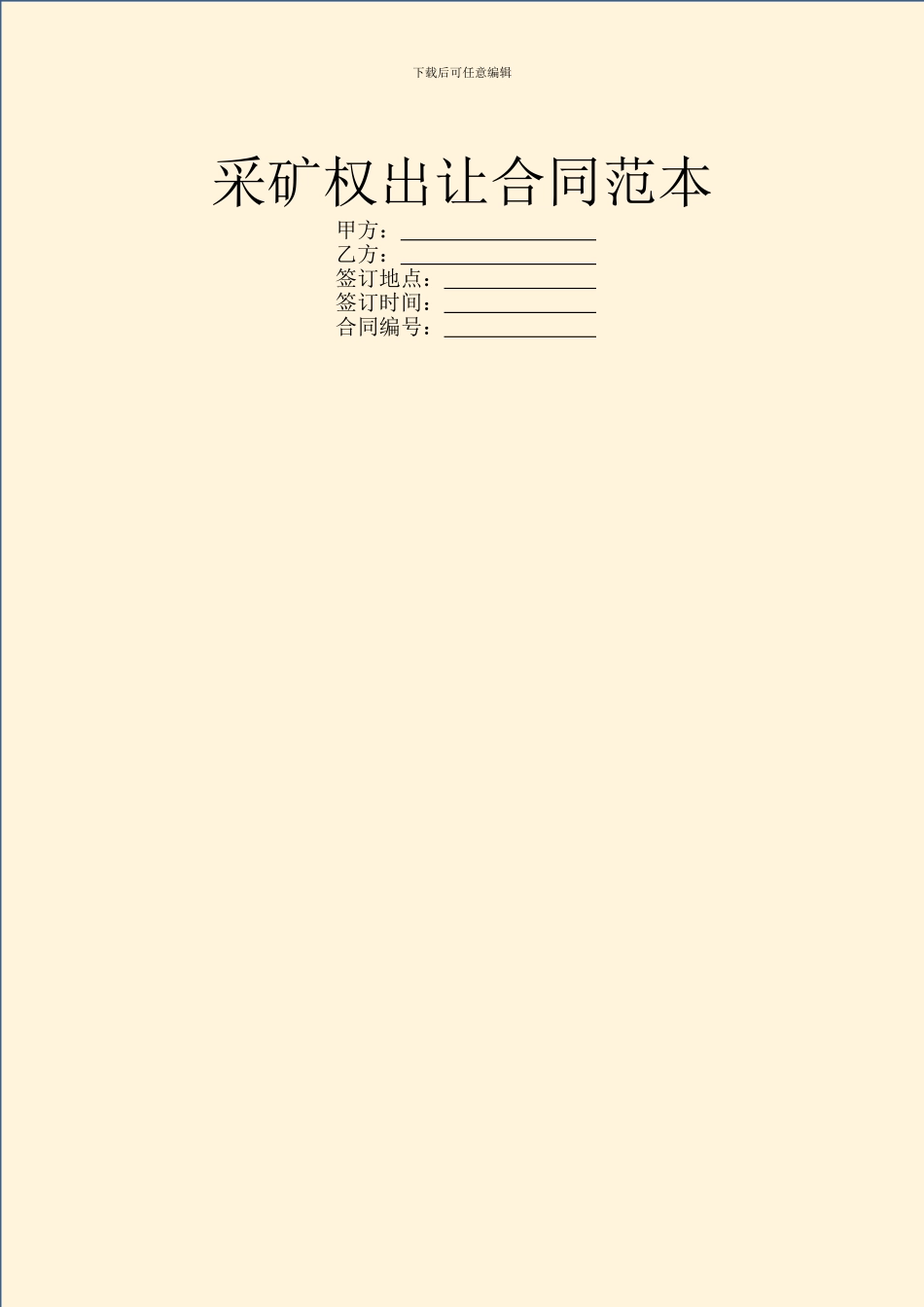 采矿权出让合同范本_第1页