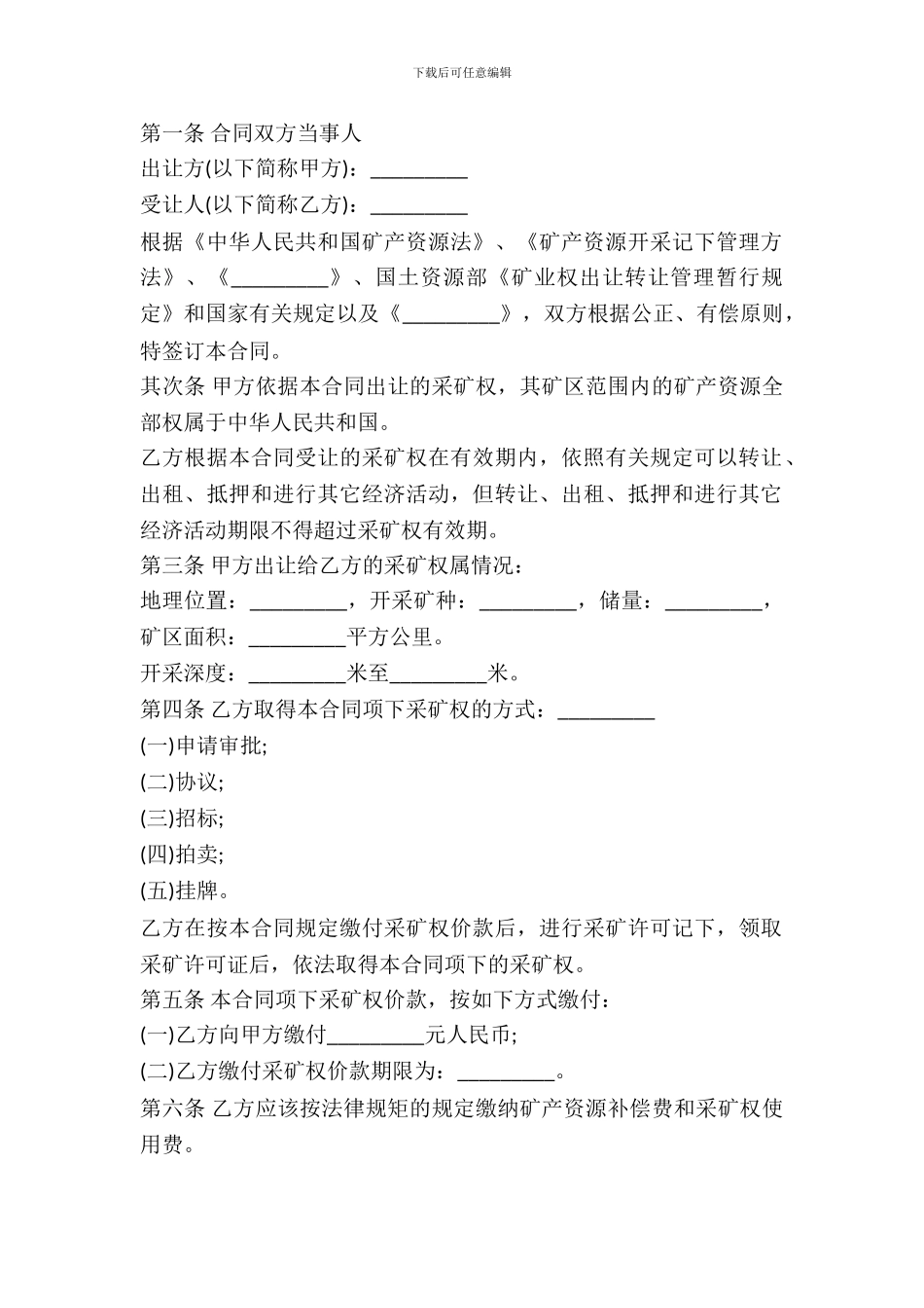 采矿权出让合同范本_第2页