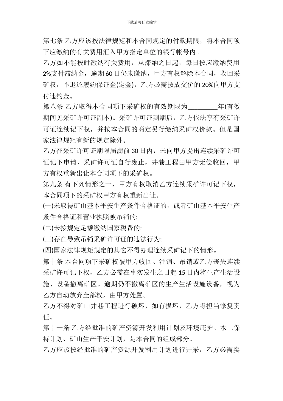 采矿权出让合同范本_第3页