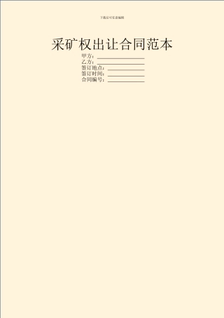 采矿权出让合同范本
