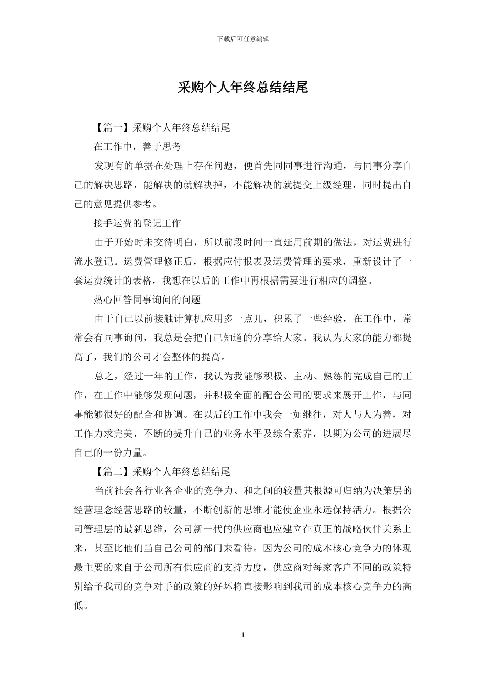 采购个人年终总结结尾_第1页