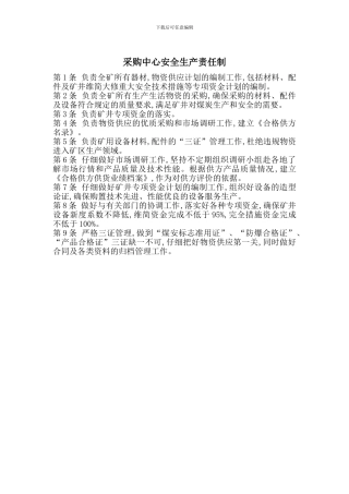 采购中心安全生产责任制