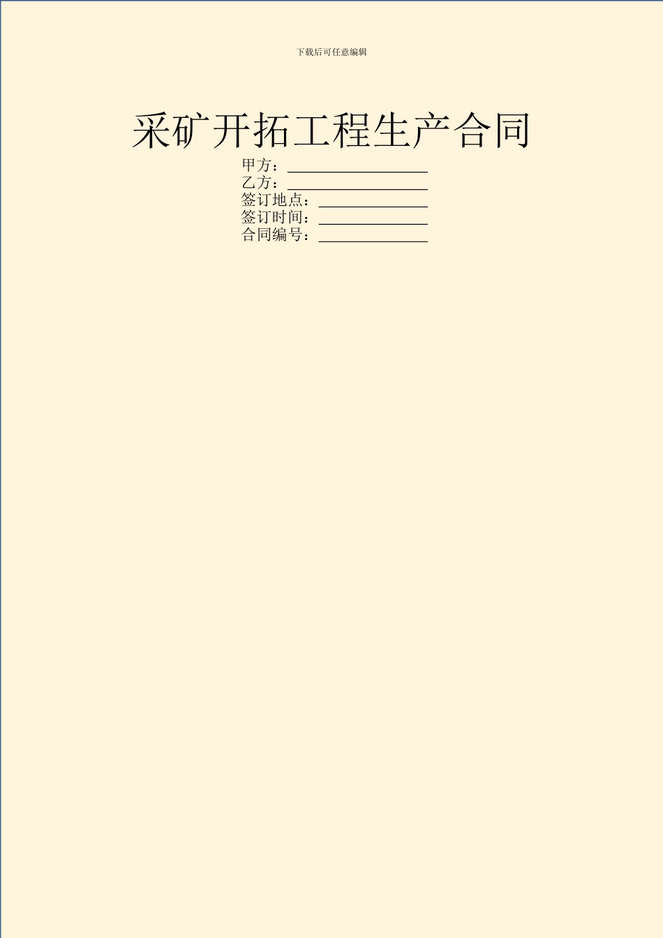 采矿开拓工程生产合同_第1页