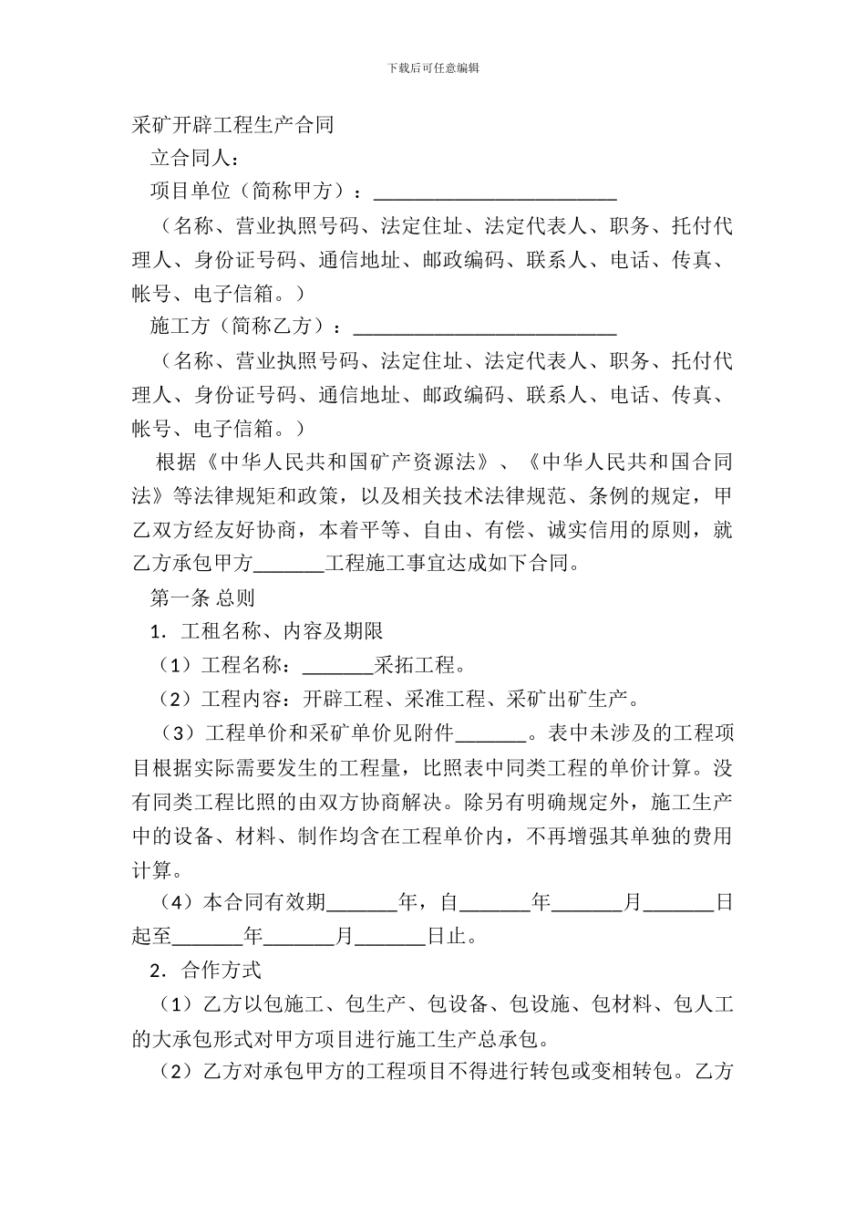 采矿开拓工程生产合同_第2页