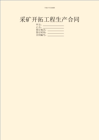 采矿开拓工程生产合同