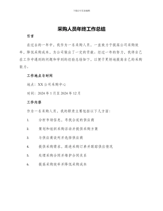 采购人员年终工作总结