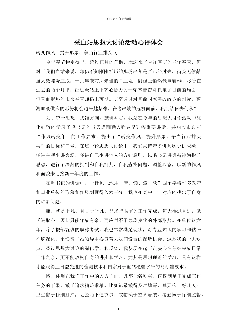 采血站思想大讨论活动心得体会_第1页