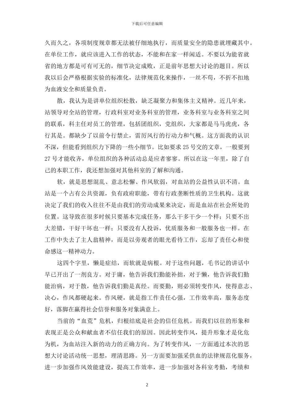 采血站思想大讨论活动心得体会_第2页