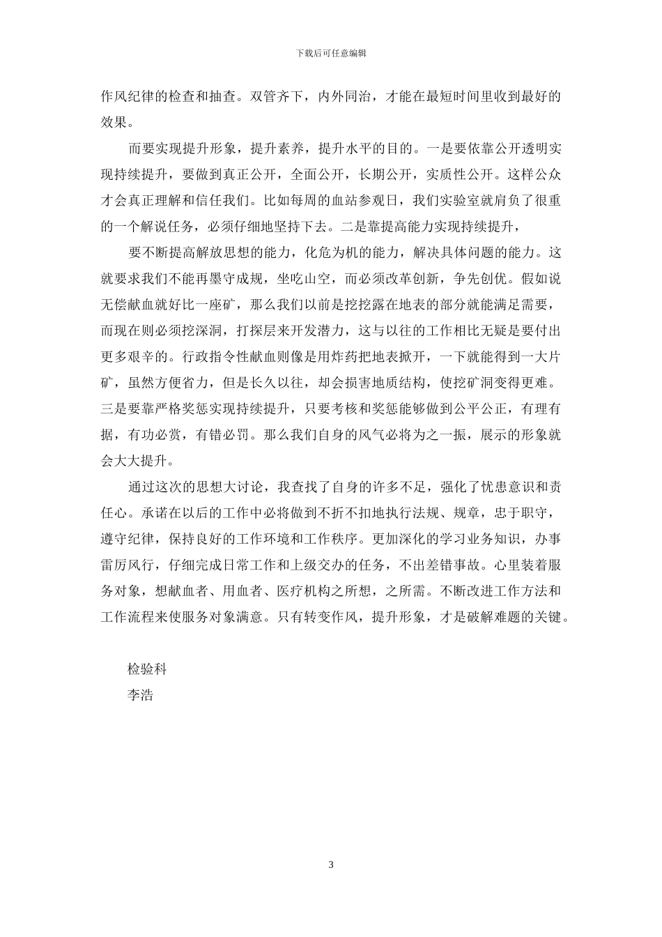 采血站思想大讨论活动心得体会_第3页