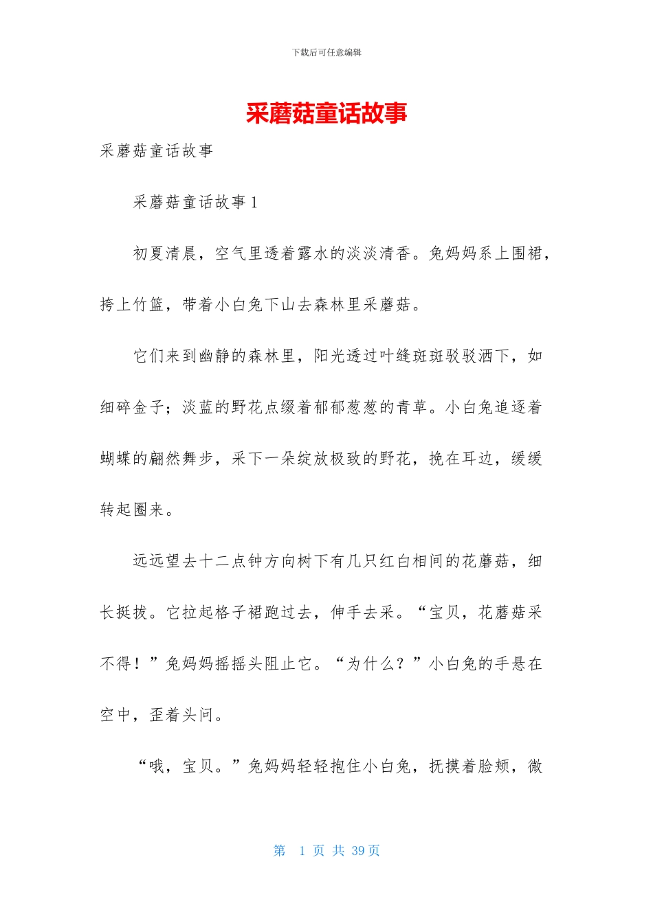 采蘑菇童话故事_第1页